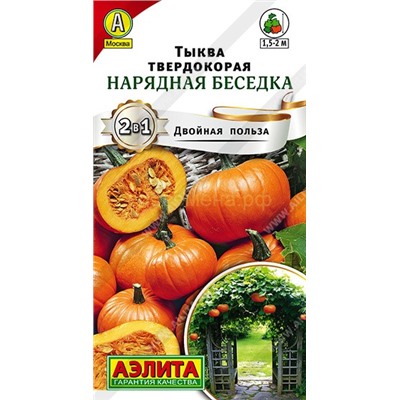 Тыква Нарядная беседка твердокорая (Аэлита)