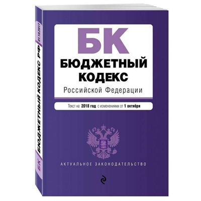 Уценка.Бюджетный кодекс Российской Федерации. Текст на 2018 год с изменениями от 1 октября