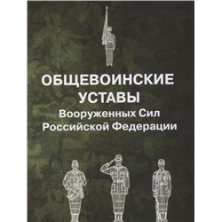 Общевоинские уставы Вооруженных Сил Российской Федерации (978-5-370-04644-5)