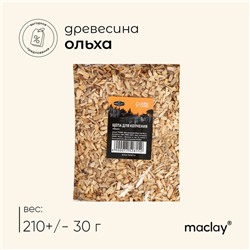 Щепа для копчения maclay «Ольха», 210±30 г