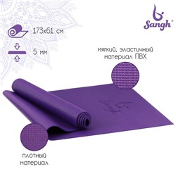 Коврик для йоги Sangh, 173×61×0,5 см, цвет фиолетовый