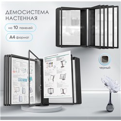 Демосистема настенная на 10 панелей А4 Calligrata, черные