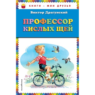 351595 Эксмо Виктор Драгунский "Профессор кислых щей (ил. В. Канивца)_"