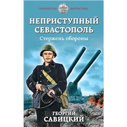 344055 Эксмо Георгий Савицкий "Неприступный Севастополь. Стержень обороны"