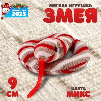 Мягкая игрушка «Змея», 9 см, цвет МИКС