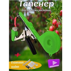 Тапенер садовый для подвязывания растений (3260)