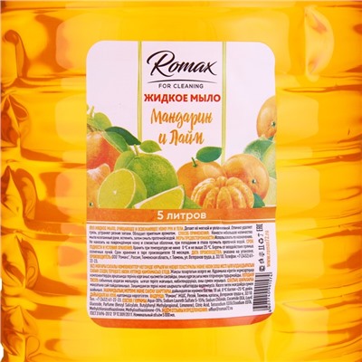 Жидкое мыло Romax «мандарин и лаим», 5 л