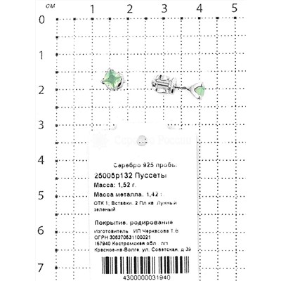 Серьги-пусеты из серебра с пл.кварцем цв.лунный зелёный родированные 925 пробы 25005р132