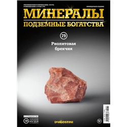 Журнал № 079 Минералы. Подземные богатства (Риолитовая брекчия )