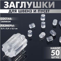 Заглушки силиконовые для швенз и пусет «Шестерёнки» (набор 50 шт.), 4×4×3 мм, цвет прозрачный
