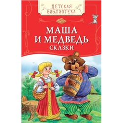 Маша и медведь. Сказки