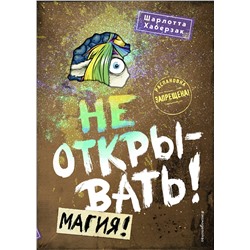 344834 Эксмо Шарлотта Хаберзак "Не открывать! Магия! (#5)"