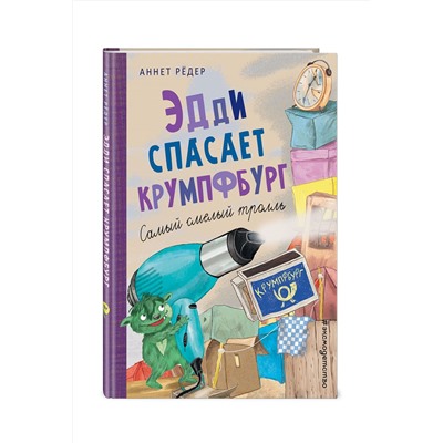 345127 Эксмо Аннет Рёдер "Эдди спасает Крумпфбург. Самый смелый тролль (ил. Б. Кортуэс) (#5)"