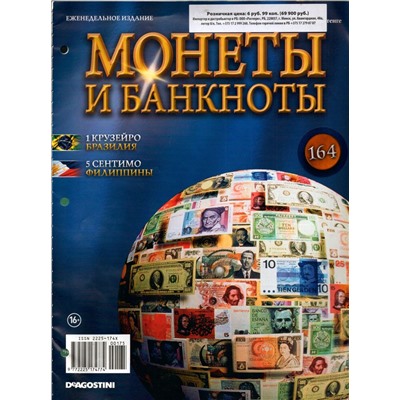 Журнал Монеты и банкноты №164