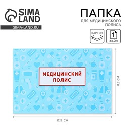 Папка для медицинского полиса «Медицина», 17,5 х 11,3 см.