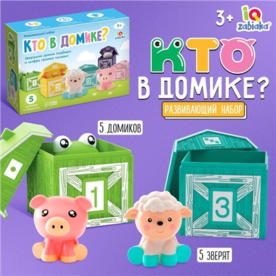 Развивающий набор «Кто в домике?»