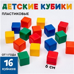 Кубики для малышей, пластиковые, цветные,16 штук, 6 × 6 см