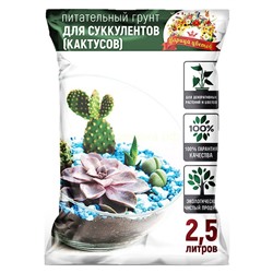 Грунт для Суккулентных 2,5л Царица Цветов (АСР)