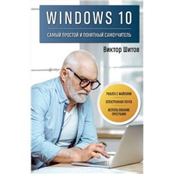 358551 Эксмо Виктор Шитов "Windows 10. Самый простой и понятный самоучитель"