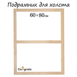 Подрамник для холста Calligrata, 1,8 x 60 x 80 см, ширина рамы 36 мм, сосна