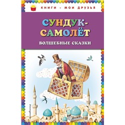 341800 Эксмо Андерсен Г.Х., Гауф В., Гримм В. и Я. "Сундук-самолёт: волшебные сказки (ил. И. Егунова)"