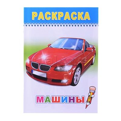 Книга раскраска. Машины