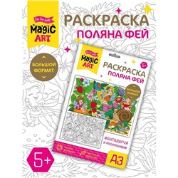 Набор для творчества. Раскраска «Поляна фей» формат А3