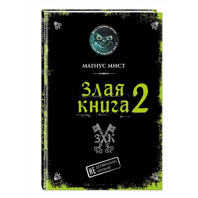 348867 Эксмо Магнус Мист "Злая книга 2"