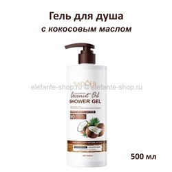 Гель для душа Sadoer Nourishing Coconut Oil Shower Gel 500ml