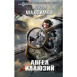 345817 Эксмо Михаил Максимов "Ангел иллюзий"