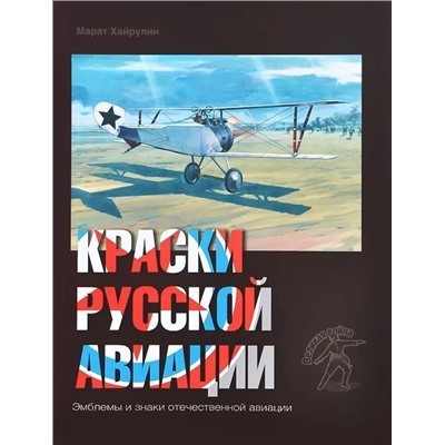 Уценка. Марат Хайрулин: Краски русской авиации. 1909-1922 гг. Книга 3