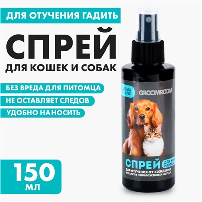 Спрей для отучения гадить «Groomroom» для кошек и собак, 150 мл