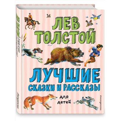 344918 Эксмо Лев Толстой "Лучшие сказки и рассказы для детей (ил. В. Канивца)"