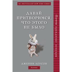 342249 Эксмо Дженни Лоусон "Давай притворимся, что этого не было"