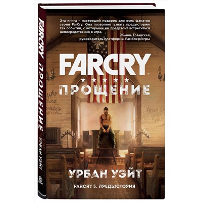 341791 Эксмо Урбан Уэйт "Far Cry. Прощение"