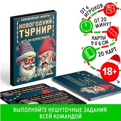 Новогодние командные фанты «Новый год: Новогодний турнир. Всё по-взрослому», 20 карт, 18+