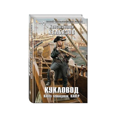 Муравьев кукловод слушать аудиокнигу. Кукловод. Капер Константин Калбазов книга. Калбазов Кукловод иллюстрации. Калбазов Кукловод 4 читать. Кукловоды книга купить.