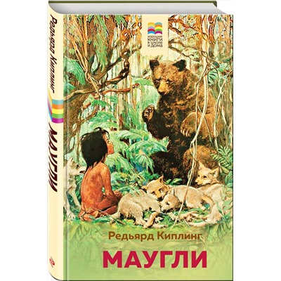 346533 Эксмо Редьярд Киплинг "Маугли"