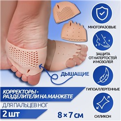Корректоры - разделители для пальцев ног, на манжете, дышащие, 4 разделителя, силиконовые, 8 × 7 см, пара, цвет бежевый