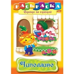 Раскраска А4 8л "Сказка за сказкой-Чиполлино" (в стихах) (011530) 1368 Хатбер