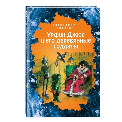 346624 Эксмо Александр Волков "Урфин Джюс и его деревянные солдаты (ил. Е. Мельниковой) (#2)"