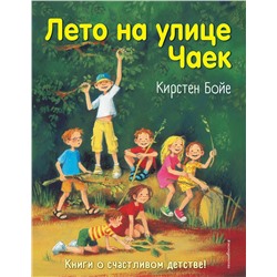 344234 Эксмо Кирстен Бойе "Лето на улице Чаек (выпуск 2)"