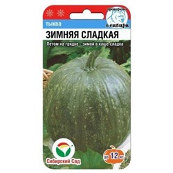 Тыква Зимняя сладкая (Сиб сад)