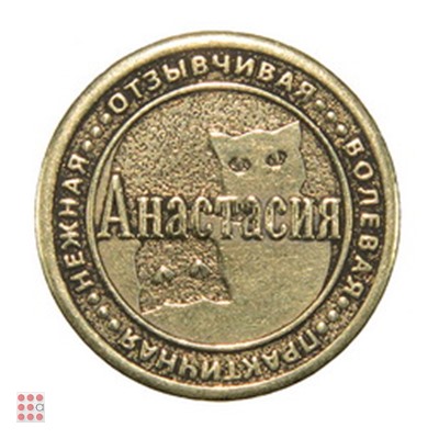 Именная женская монета АНАСТАСИЯ