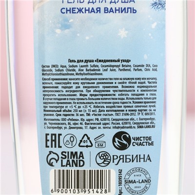 Новогодний гель для душа «Уютной зимы», 250 мл, аромат снежной ванили, Новый Год