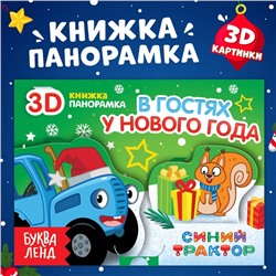 Новогодний подарок. Книжка-панорамка 3D «В гостях у нового года», 12 стр., Синий трактор