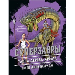 341881 Эксмо Джей Джей Барридж "Тайна дерева-храма (#4)"