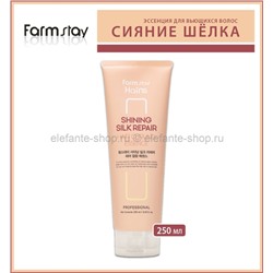 Эссенция для вьющихся волос FarmStay Shining Silk Repair Hair Curling Essence 250ml (125)