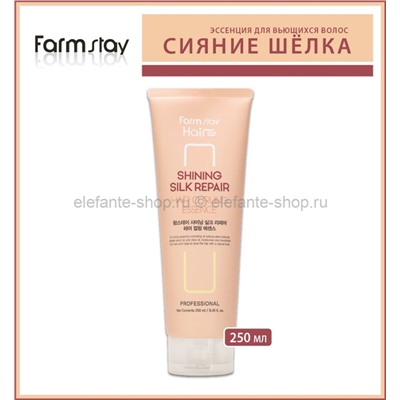 Эссенция для вьющихся волос FarmStay Shining Silk Repair Hair Curling Essence 250ml (125)