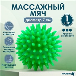 Мяч массажный ø7 см., цвет зеленый, Крошка Я